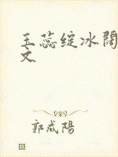 玉蕊绽冰阔落全文