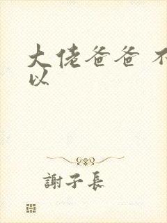 大佬爸爸 不可以封面