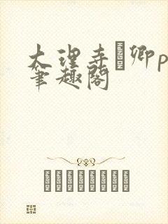 大理寺·卿po笔趣阁