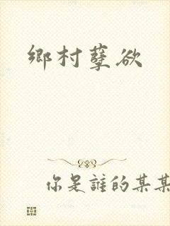 乡村孽欲封面