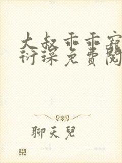 大叔乖乖宠我厉衍琛免费阅读小说封面
