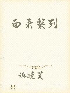 白素系列