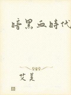 暗黑血时代封面