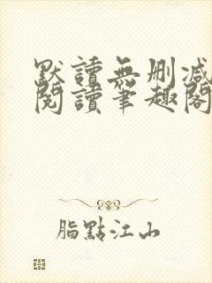 默读无删减全文阅读笔趣阁封面
