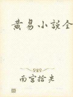 黄易小说全集
