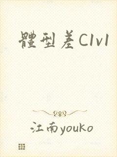 体型差C1v1