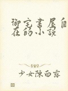 御宅书屋自由自在的小说
