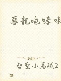 恶龙咆哮 嗷呜