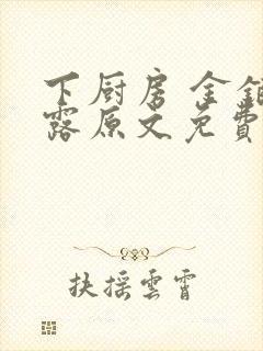 下厨房 金银花露原文免费读书