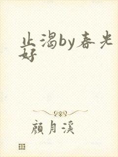 止渴by春光正好