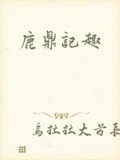 鹿鼎记趣封面