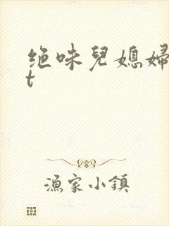 绝味儿媳妇txt