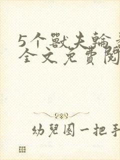 5个兽夫轮番宠全文免费阅读笔趣阁