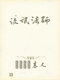 流氓法师封面
