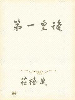 第一皇后