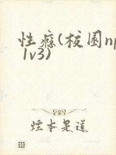 性瘾(校园np 1v3)