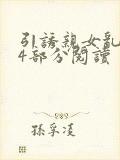 引诱亲女乱第24部分阅读封面