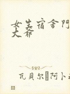 女生宿舍门房秦大爷