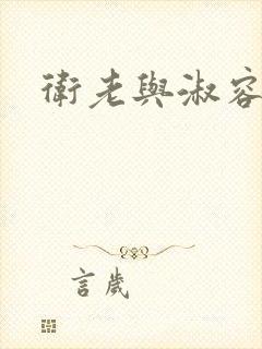 卫老与淑容封面