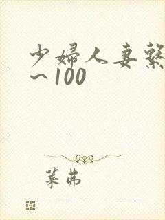 少妇人妻系列1～100封面