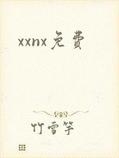 xxnx免费