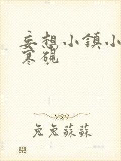 妄想小镇小说墨寒砚封面