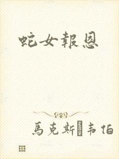 蛇女报恩