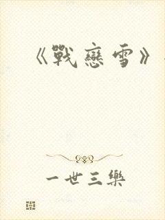《战恋雪》全文