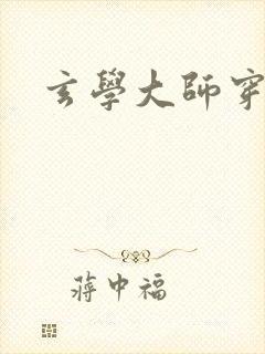 玄学大师穿七零封面