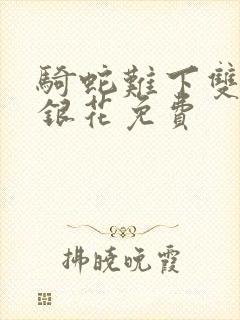 骑蛇难下双+金银花免费封面