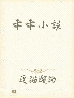 乖乖小说