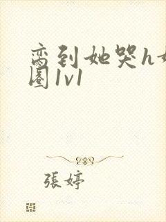 脔到她哭h娱乐圈1v1