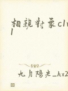 相亲对象c1v1