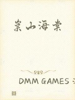 崇山海棠