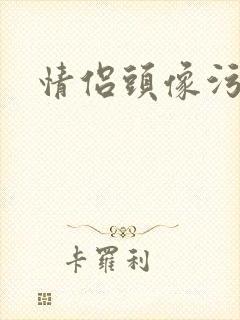情侣头像污封面