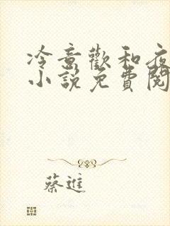 冷意欢和夜澜清小说免费阅读