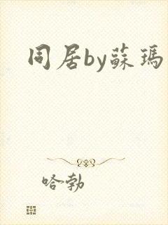 同居by苏玛丽