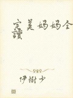 完美妈妈全文阅读