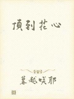顶到花心