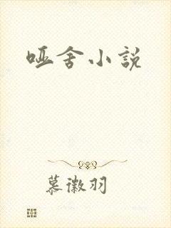 哑舍小说