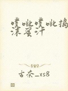噗呲噗呲捣出白沫蜜汁