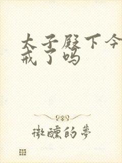 太子殿下今天破戒了吗