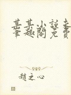 某某小说未删减笔趣阁免费阅读