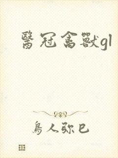 医冠禽兽gl