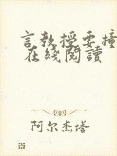 言教授要撞坏了 在线阅读