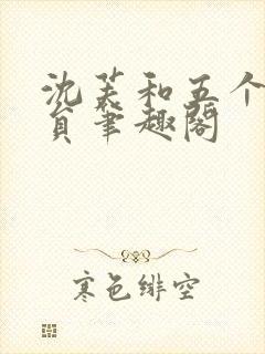 沈芙和五个消防员笔趣阁