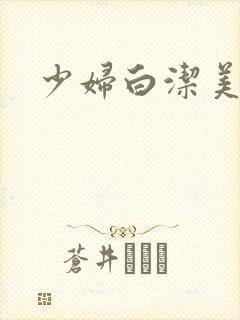 少妇白洁美红