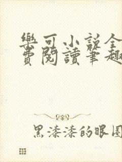 乐可小说全文免费阅读笔趣阁