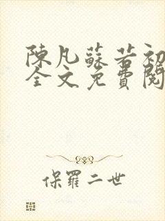 陈凡苏若初小说全文免费阅读无弹窗