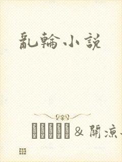 乱轮小说